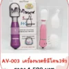 เครื่องนวดเอวี AV-003