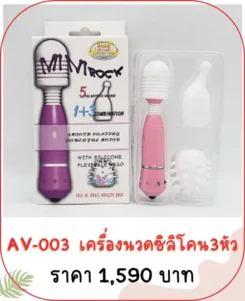 เครื่องนวดเอวี AV-003