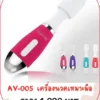 เครื่องนวดเอวี AV-005