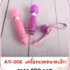 เครื่องนวดเอวี ไซส์มินิ AV-006