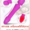 เครื่องนวดเอวี AV-008