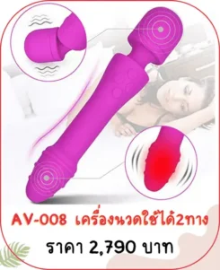 เครื่องนวดเอวี AV-008