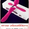 เครื่องนวดเอวี AV-010