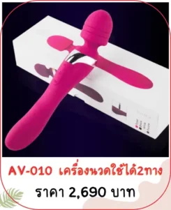 เครื่องนวดเอวี AV-010