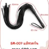 เชือกรัดเสียว SM-007