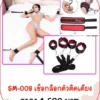 SM-008 เชือกขึงเสียวกับเตียง