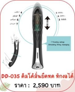 ดิลโด้ สั่นยืดหด จู๋ปลอม DD-035