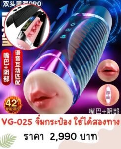 จิ๋มกระป๋อง สั่นได้ใช้ได้สองทาง VG-025